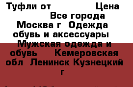 Туфли от Tervolina › Цена ­ 3 000 - Все города, Москва г. Одежда, обувь и аксессуары » Мужская одежда и обувь   . Кемеровская обл.,Ленинск-Кузнецкий г.